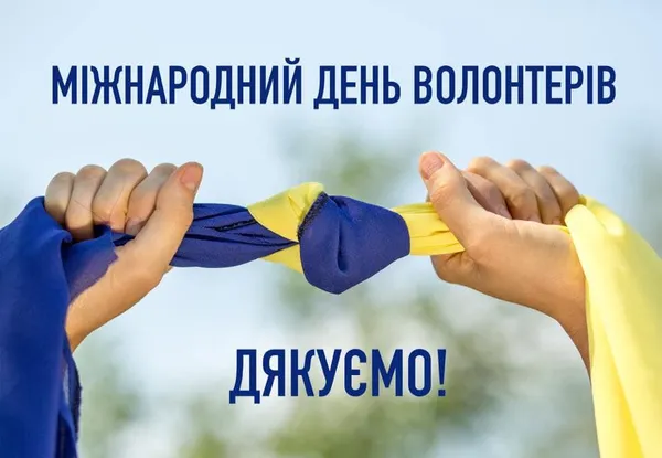 💙💛День волонтера: листівки й привітання