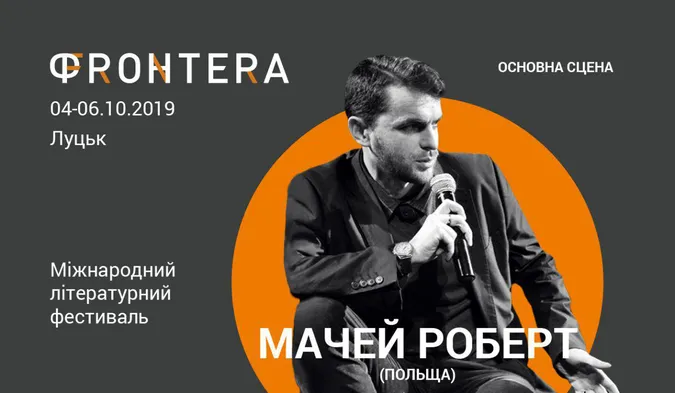 До Луцька на «Фронтеру» приїдуть польські письменники