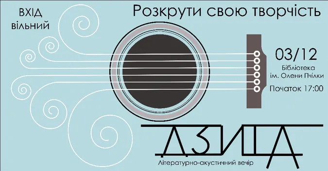 Лучан кличуть на вечір музики і поезії