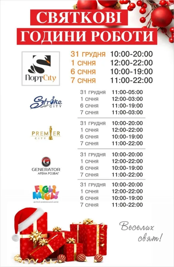 Як працюватиме «ПортCity» під час зимових свят 