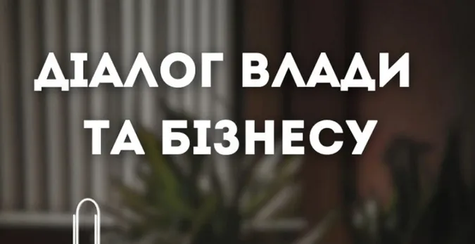 Волинських бізнесменів кличуть на онлайн-зустріч «Діалог влади та бізнесу»