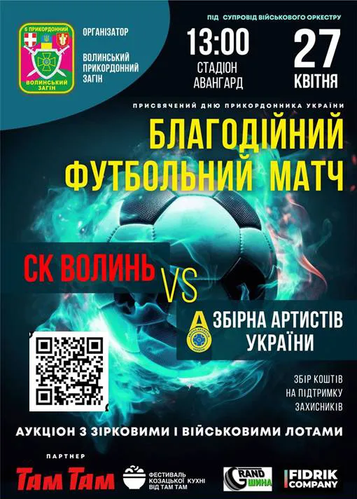 У Луцьку «Волинь» зіграє проти «Збірної артистів України»