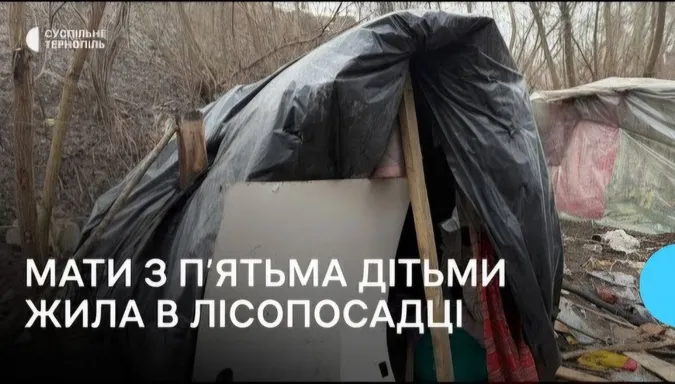 Двоє братів з Ковеля жили з жінкою та 5 дітьми в халабуді біля Тернополя (фото, відео)