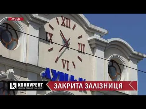Як сісти на поїзд: у Луцьку заборонили зупинку залізничного транспорту (відео)