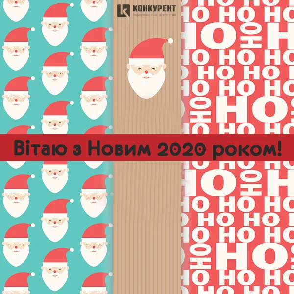 Привітання з Новим 2020 роком: ТОП листівок від «Конкурента» (фото)
