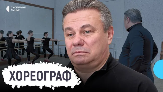 Тридцять років у танці, гастролі в Канаді та сотні студентів: історія хореографа з Волині В’ячеслава Лопанова (фото, відео)
