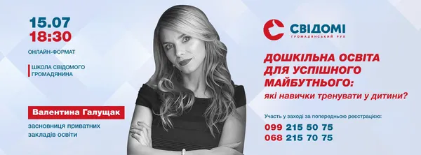 Дошкільна освіта для успішного майбутнього: онлайн-зустріч з Валентиною Галущак (анонс)