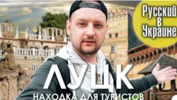«Русский в Украине» побував у Луцьку (відео)