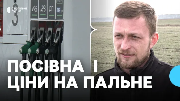 Високі ціни на пальне та міндобрива: як це вплине на посівну на Волині (відео)