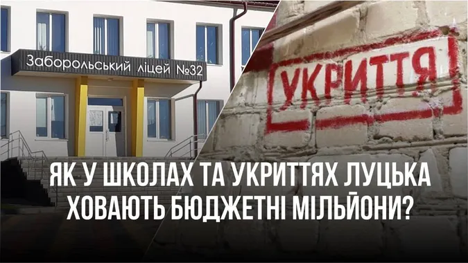 У Луцьку не ремонтують укриття та школи, бо «ховають» там кошти (фото)