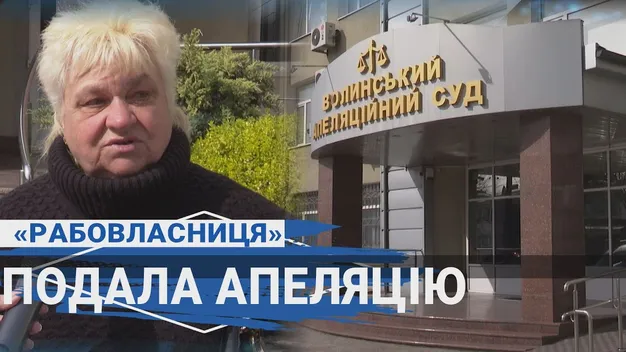 Волинянка, яку звинувачують у рабовласництві, оскаржує вирок суду (відео)