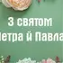 Петра і Павла 2026: красиві картинки й привітання зі святом