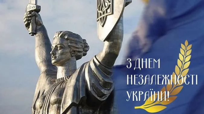 💙💛З Днем Незалежності України: привітання та листівки