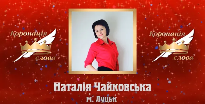 Лучанка стала фіналісткою цьогорічної «Коронації слова»
