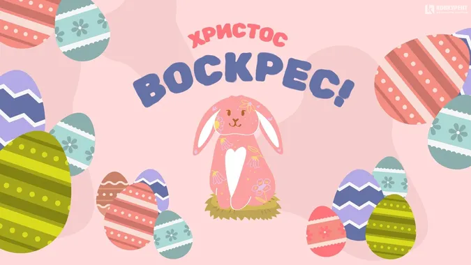 Великдень: чарівні листівки і теплі привітання зі святом