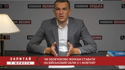 Запитай у юриста: чи обов’язково жінкам ставати на військовий облік з 1 жовтня (відео)