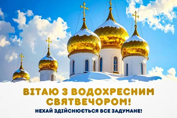 З Водохресним Святвечором: красиві привітання