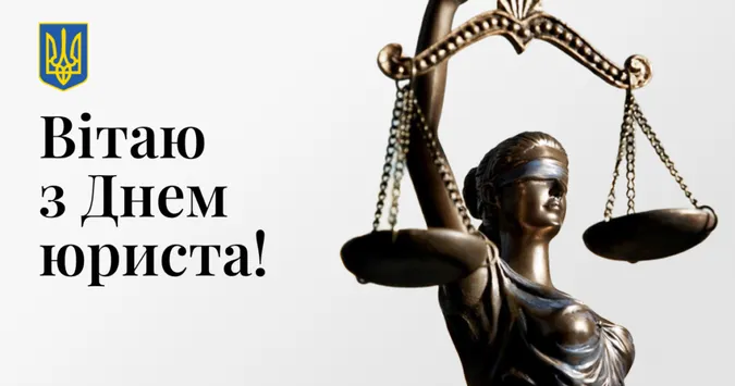 З Днем юриста: привітання та листівки