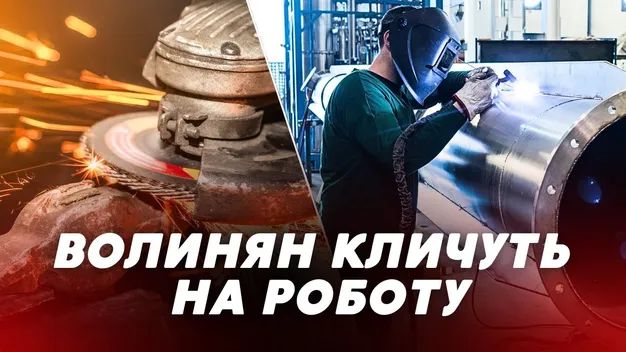 Вакансії для волинян: де пропонують високу зарплату (відео)