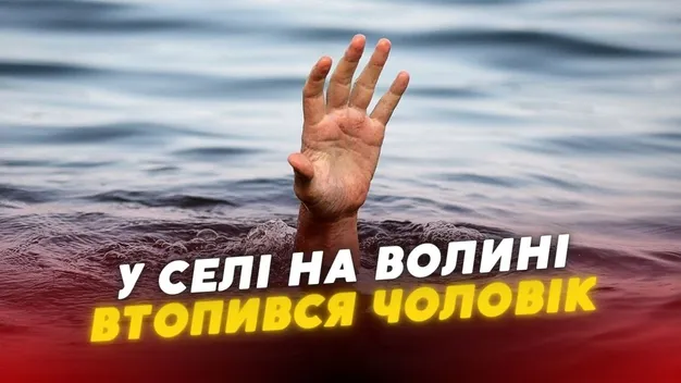 У селі на Волині втопився чоловік, якого вважали зниклим безвісти (відео)