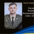 Назавжди додому повертається Герой з Волині Богдан Пасик