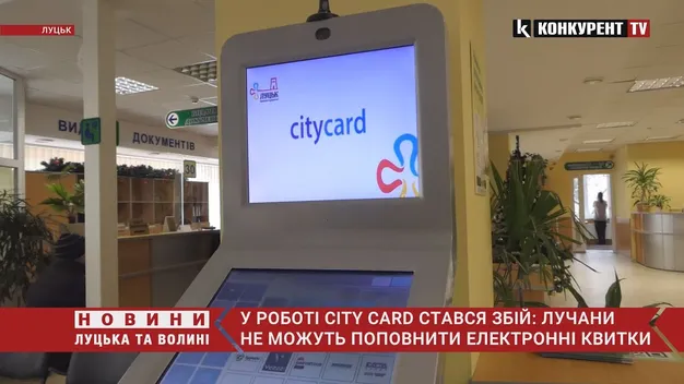 Лучани не можуть поповнити City Card через додаток: назвали причину (відео)