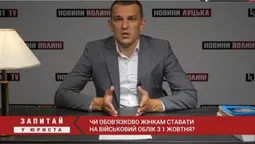 Запитай у юриста: чи обов’язково жінкам ставати на військовий облік з 1 жовтня (відео)