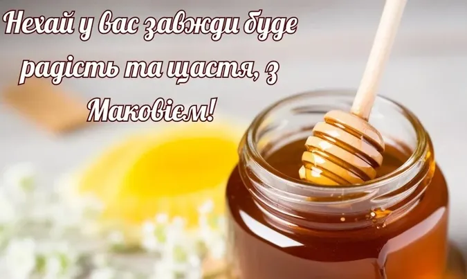 З Медовим Спасом: листівки й теплі привітання