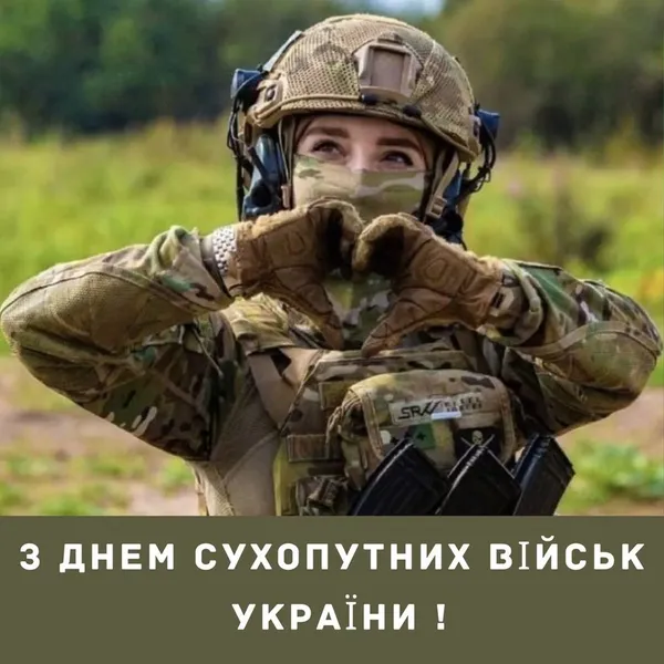 День Сухопутних військ України: картинки, привітання