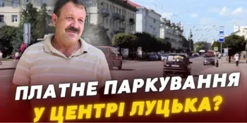 Платне паркування у центрі Луцька: коли запровадять нові правила (відео)