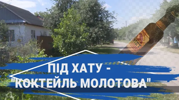 У Ківерцях людям на подвір’я невідомі кинули «коктейлі Молотова» (відео)