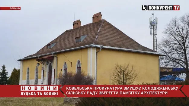 Сільрада на Волині не взяла на облік поштову станцію ХІХ століття (відео)