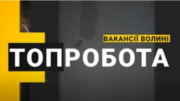Волинян кличуть на роботу: зарплата – від 17 000 гривень (відео)