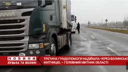 Третина гумдопомоги надійшла через Волинь, – начальник митниці Микола Татарчук  (відео)