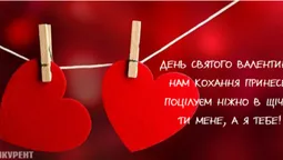День святого Валентина: оригінальні листівки та привітання з Днем закоханих