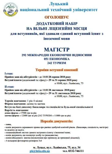 Луцький «політех» оголошує додатковий набір студентів 