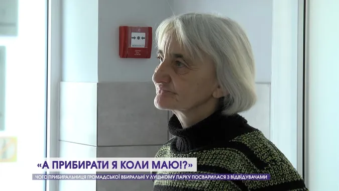 Скандал у вбиральні луцького парку: що каже прибиральниця (відео)