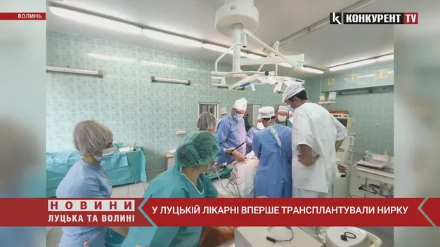 У луцькій лікарні вперше виконали трансплантацію нирки (фото, відео 18+)