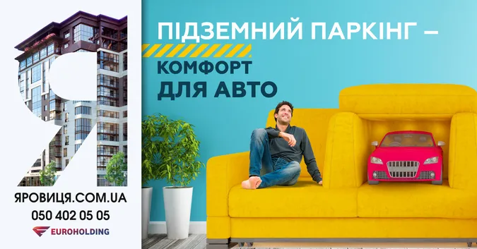 Безпека, естетика, комфорт: переваги паркінгу в «Яровиці»*