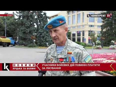 Чому на Волині атовців не лікують безплатно (відео)
