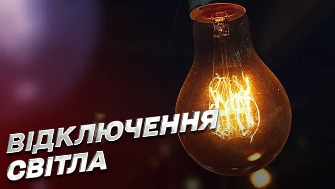 Графік погодинного відключення світла на Волині