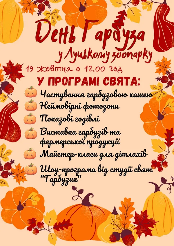 У Луцькому зоопарку – осіннє свято: що там буде