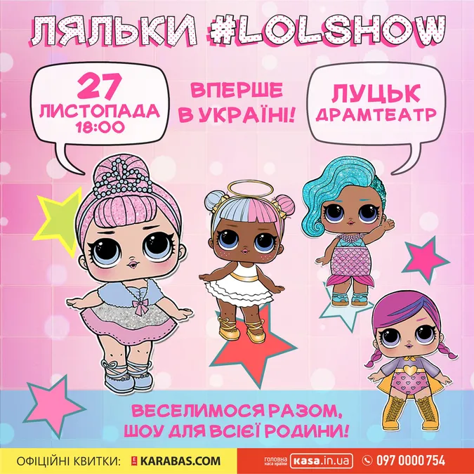 У Луцьку ляльки LOL покажуть виставу*