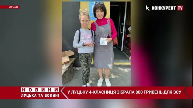 У Луцьку 4-класниця зібрала 800 гривень для ЗСУ (відео)