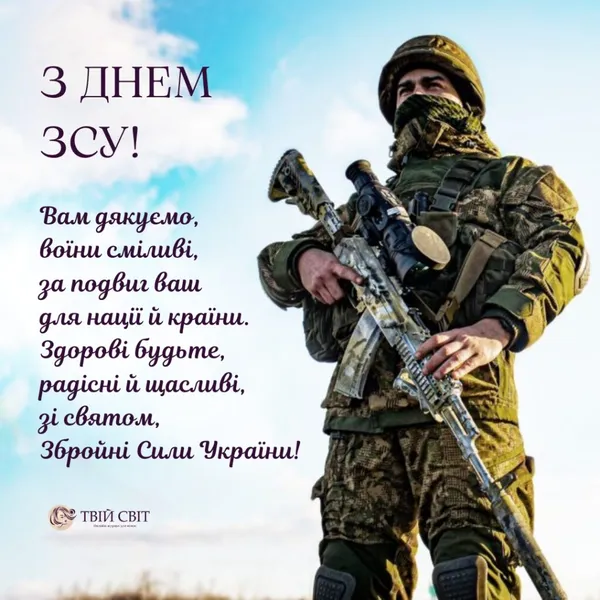 6 грудня – День Збройних Сил України: вітання, картинки