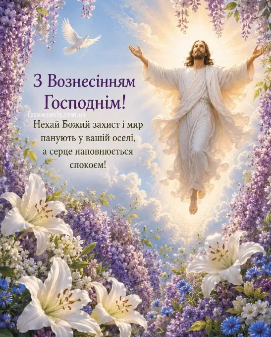 З Вознесінням Господнім: гарні листівки і теплі привітання