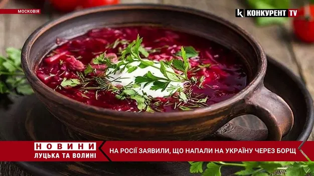 Екстремізм і нацизм в борщі: на росії заявили, що напали на Україну через національну страву (відео)