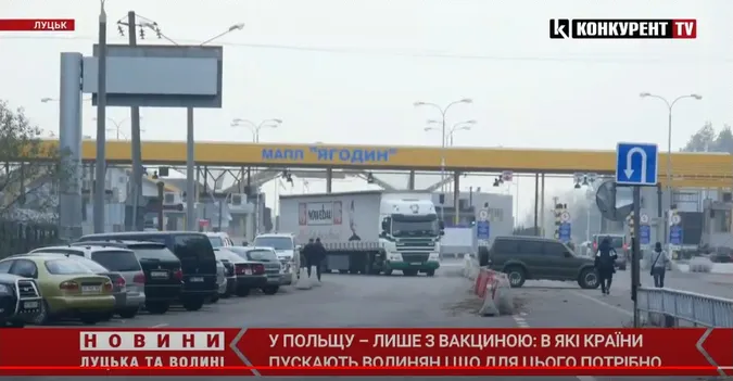 У Польщу – лише з вакциною: в які країни пускають волинян і що для цього потрібно (відео)