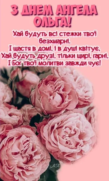 День ангела Ольги: гарні листівки та привітання