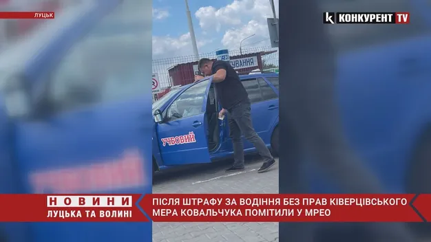 Ківерцівського мера після «адмінки» за їзду без прав помітили біля МРЕО (відео)